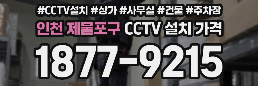 인천 제물포구 CCTV 설치 가격