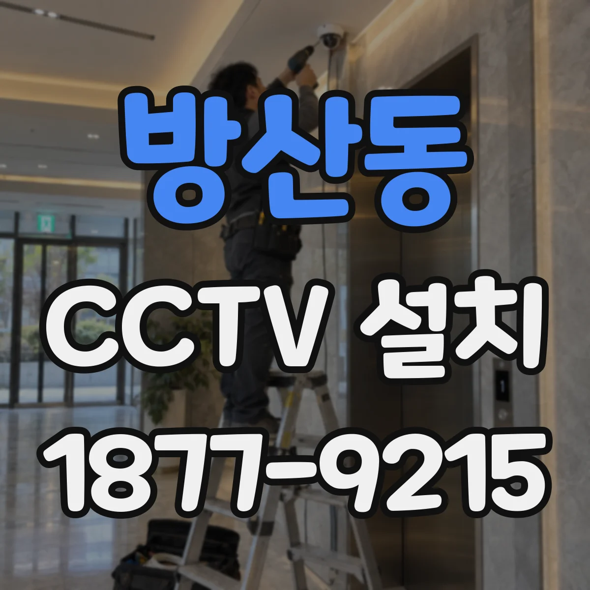 방산동 CCTV 설치