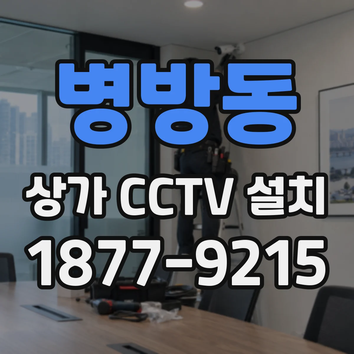 병방동 상가 CCTV 설치