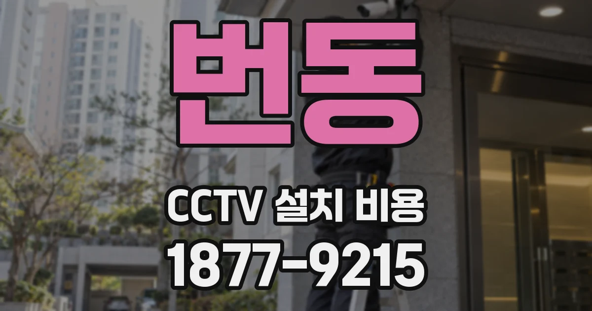 번동 CCTV 설치 비용