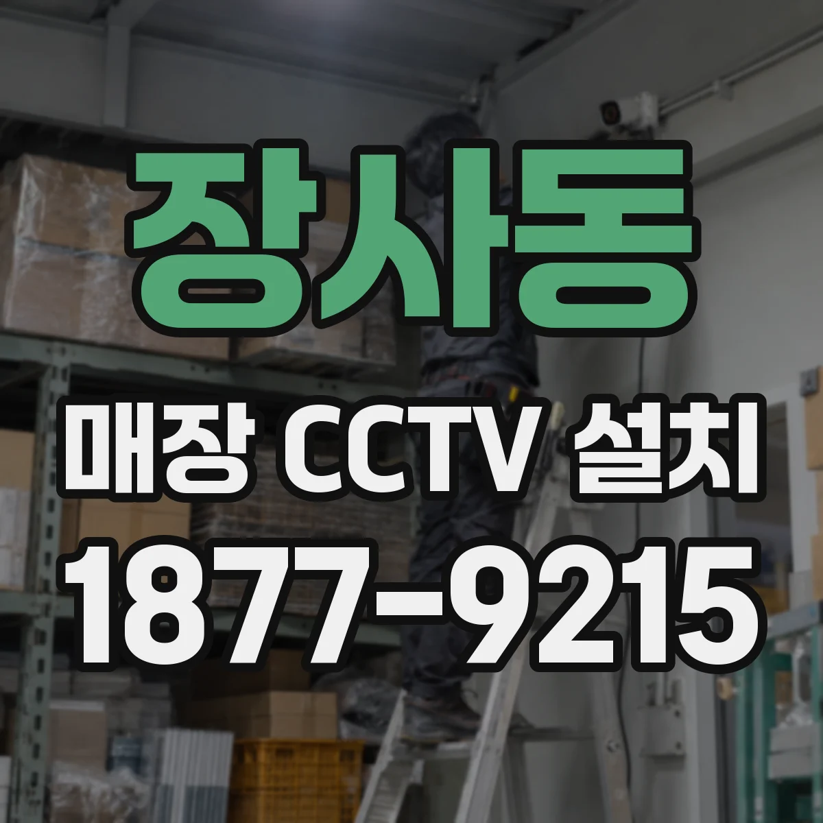 장사동 매장 CCTV 설치