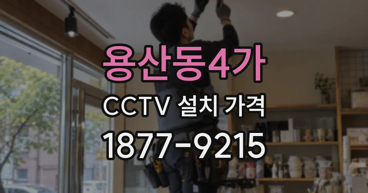용산동4가 CCTV 설치 가격