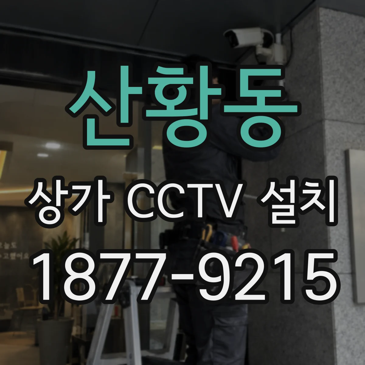 산황동 상가 CCTV 설치