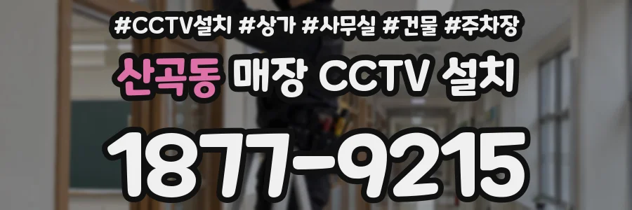 산곡동 매장 CCTV 설치