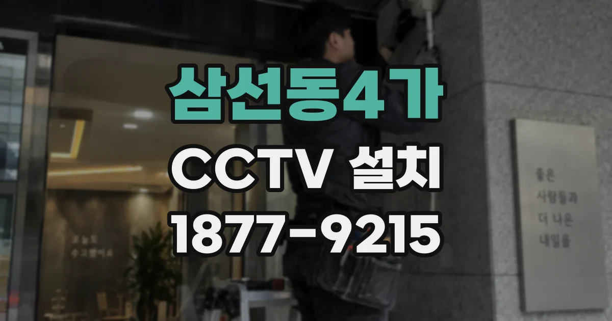 삼선동4가 CCTV 설치