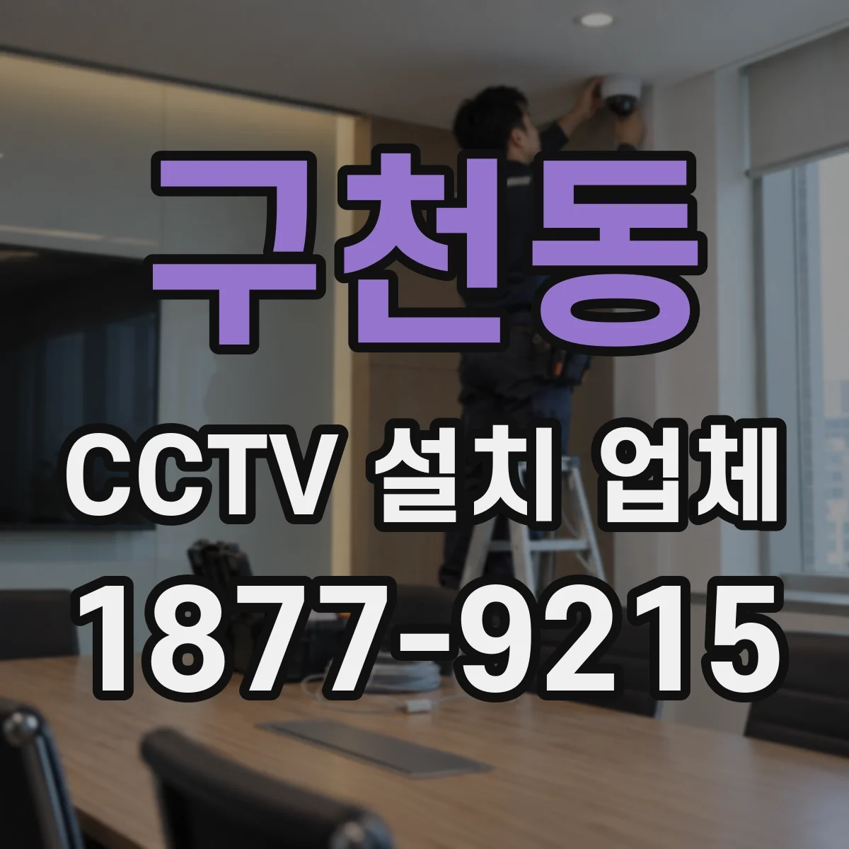 구천동 CCTV 설치 업체