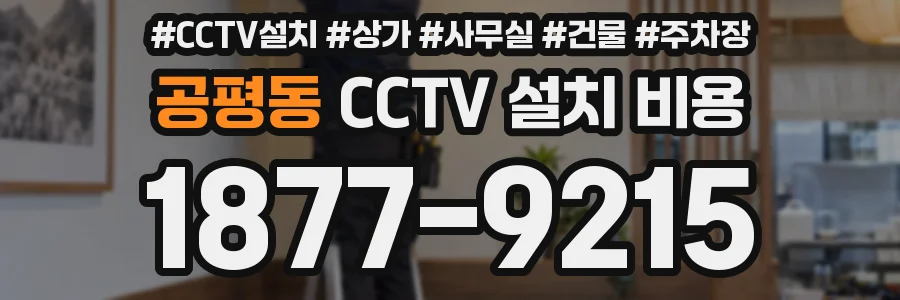 공평동 CCTV 설치 비용