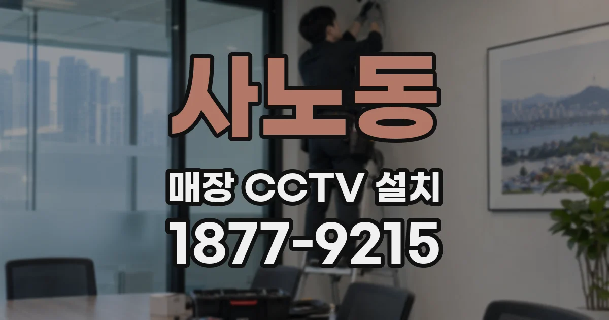 사노동 매장 CCTV 설치
