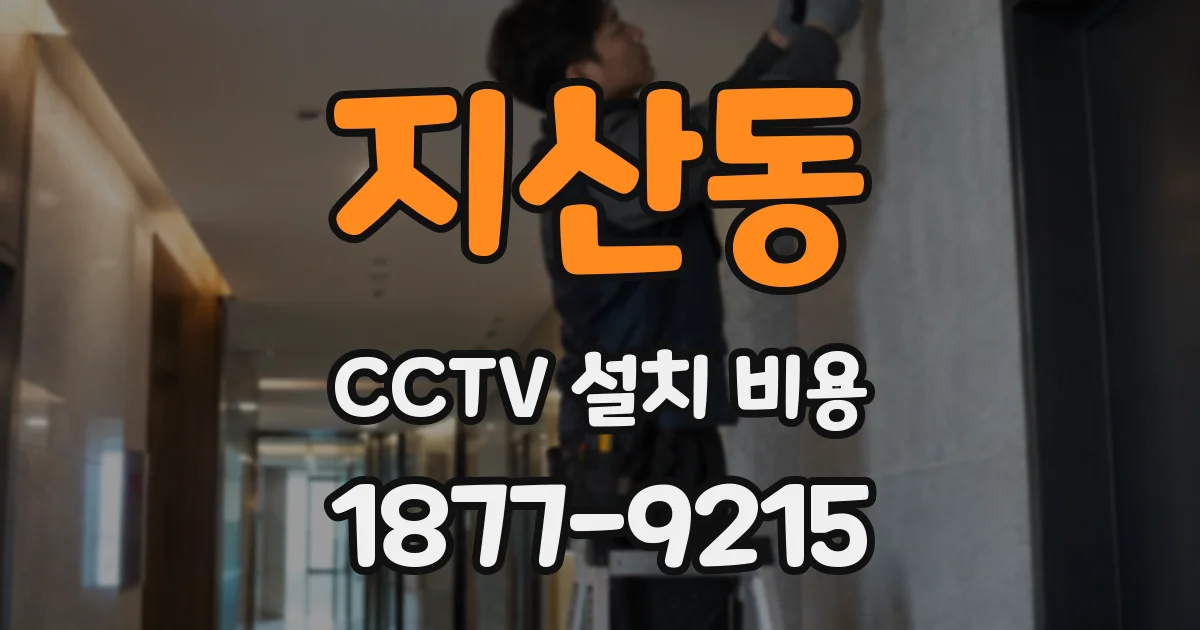 지산동 CCTV 설치 비용