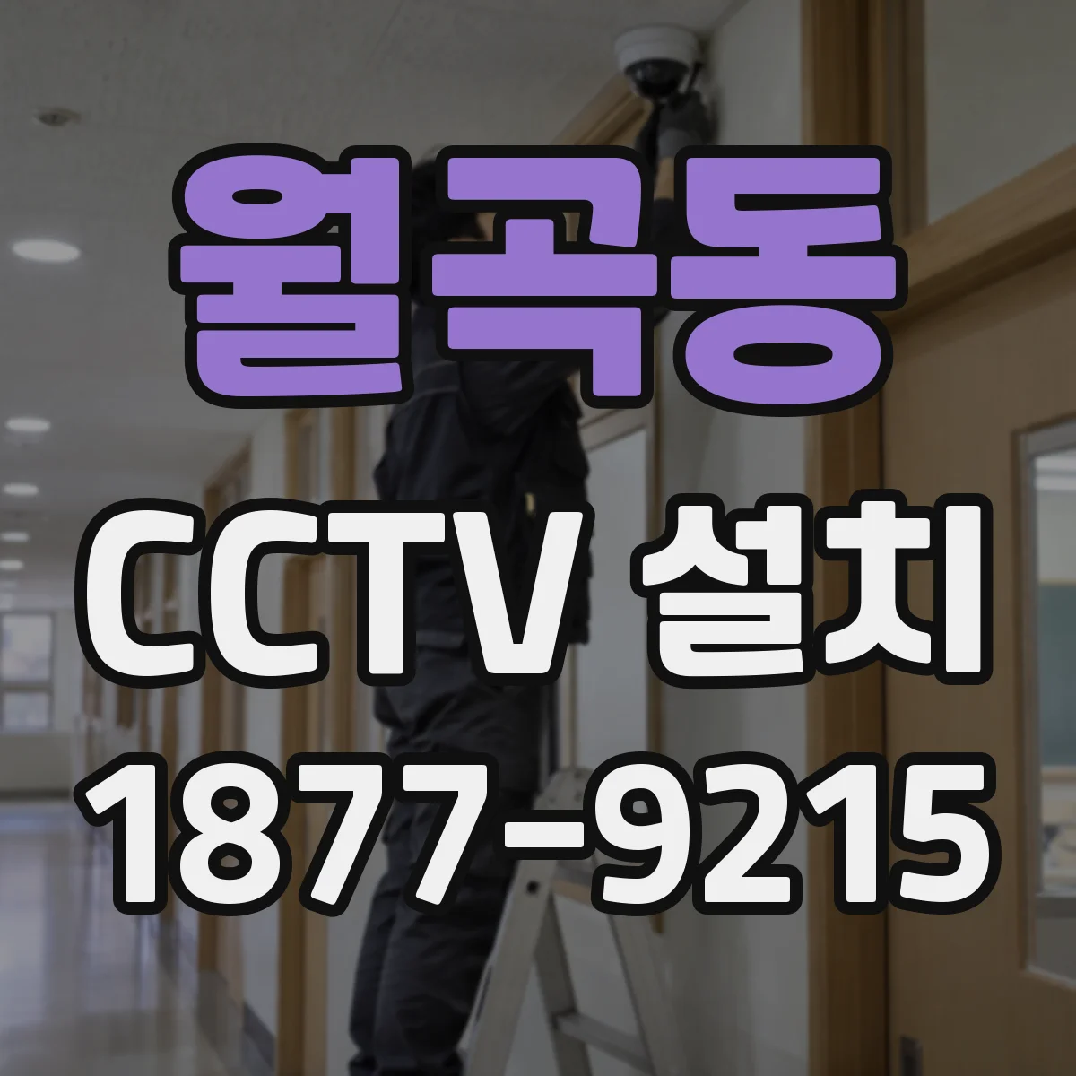 월곡동 CCTV 설치