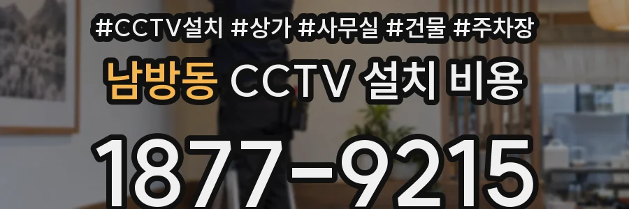 남방동 CCTV 설치 비용