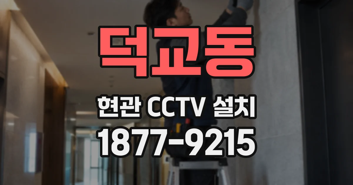 덕교동 현관 CCTV 설치