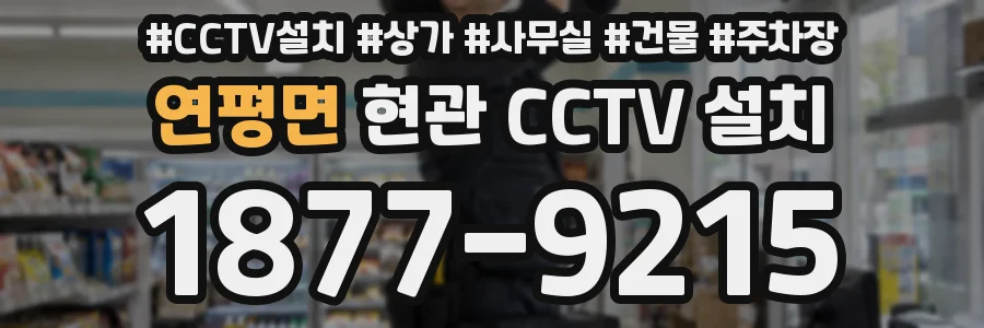 연평면 현관 CCTV 설치