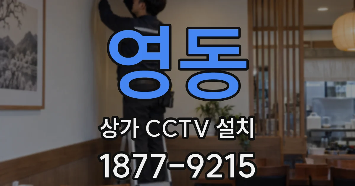 영동 상가 CCTV 설치