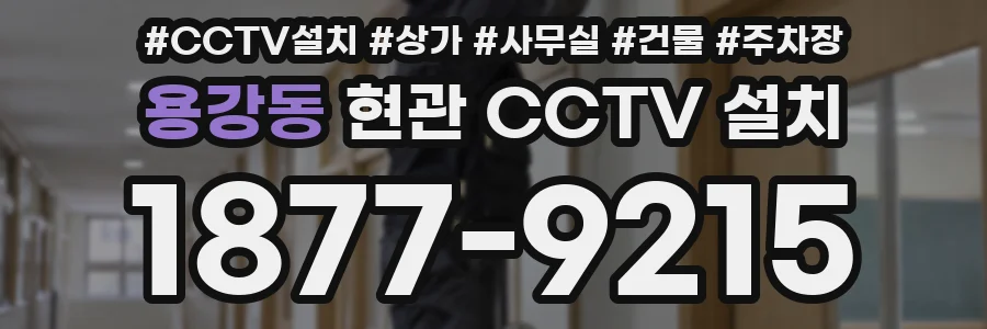 용강동 현관 CCTV 설치