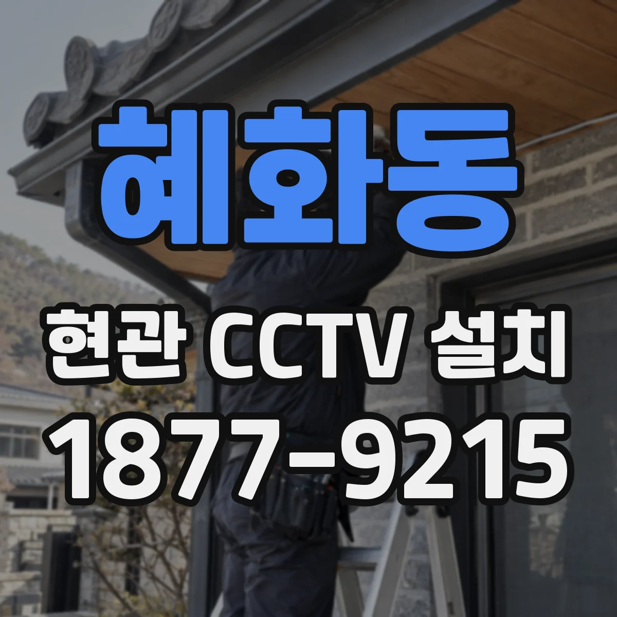 혜화동 현관 CCTV 설치