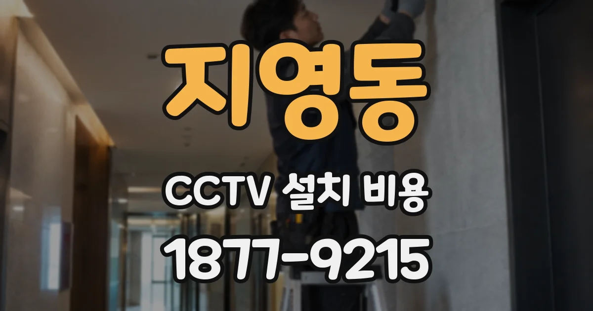 지영동 CCTV 설치 비용