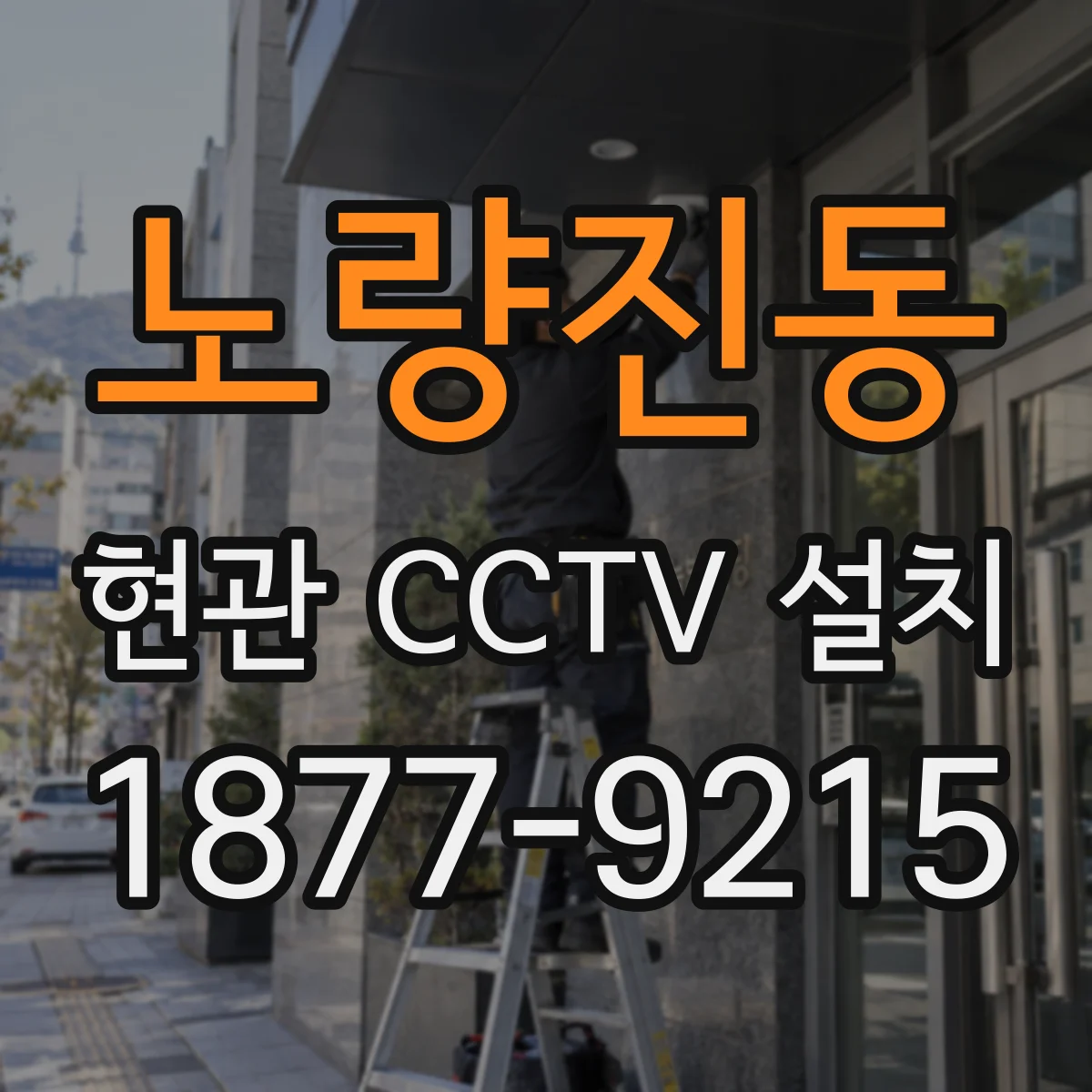 노량진동 현관 CCTV 설치