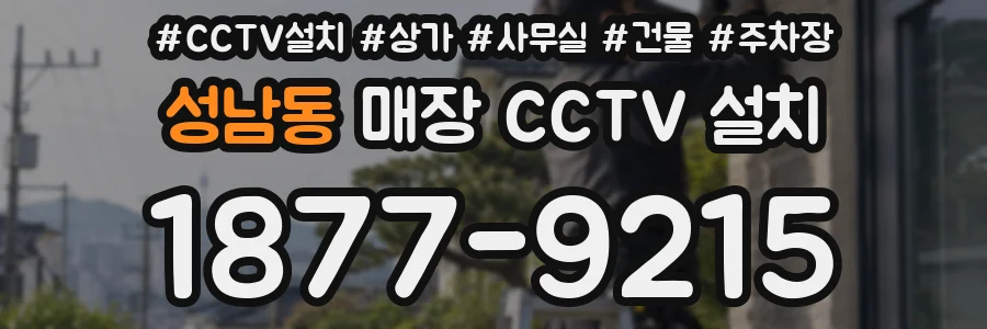 성남동 매장 CCTV 설치