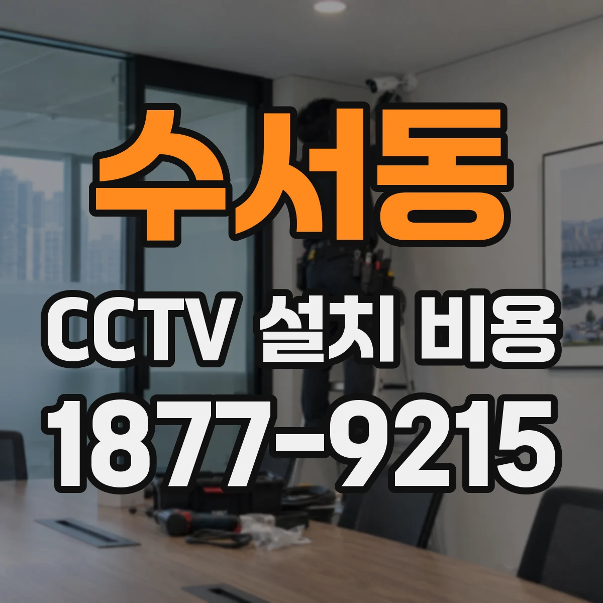 수서동 CCTV 설치 비용