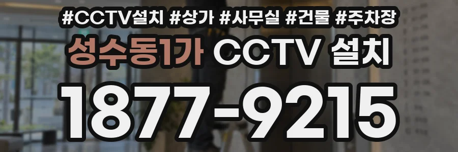 성수동1가 CCTV 설치