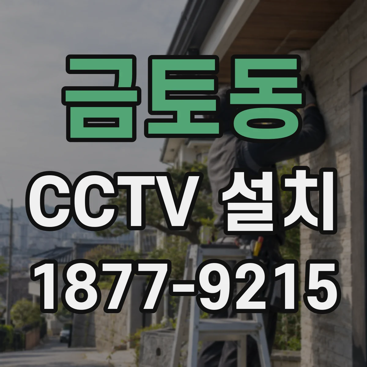 금토동 CCTV 설치