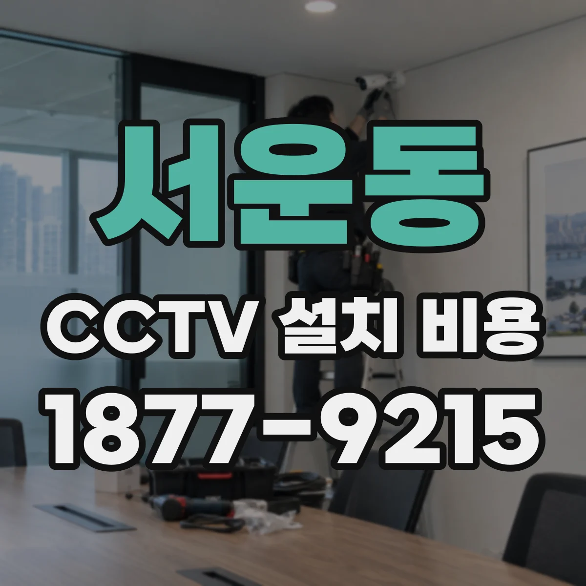 서운동 CCTV 설치 비용