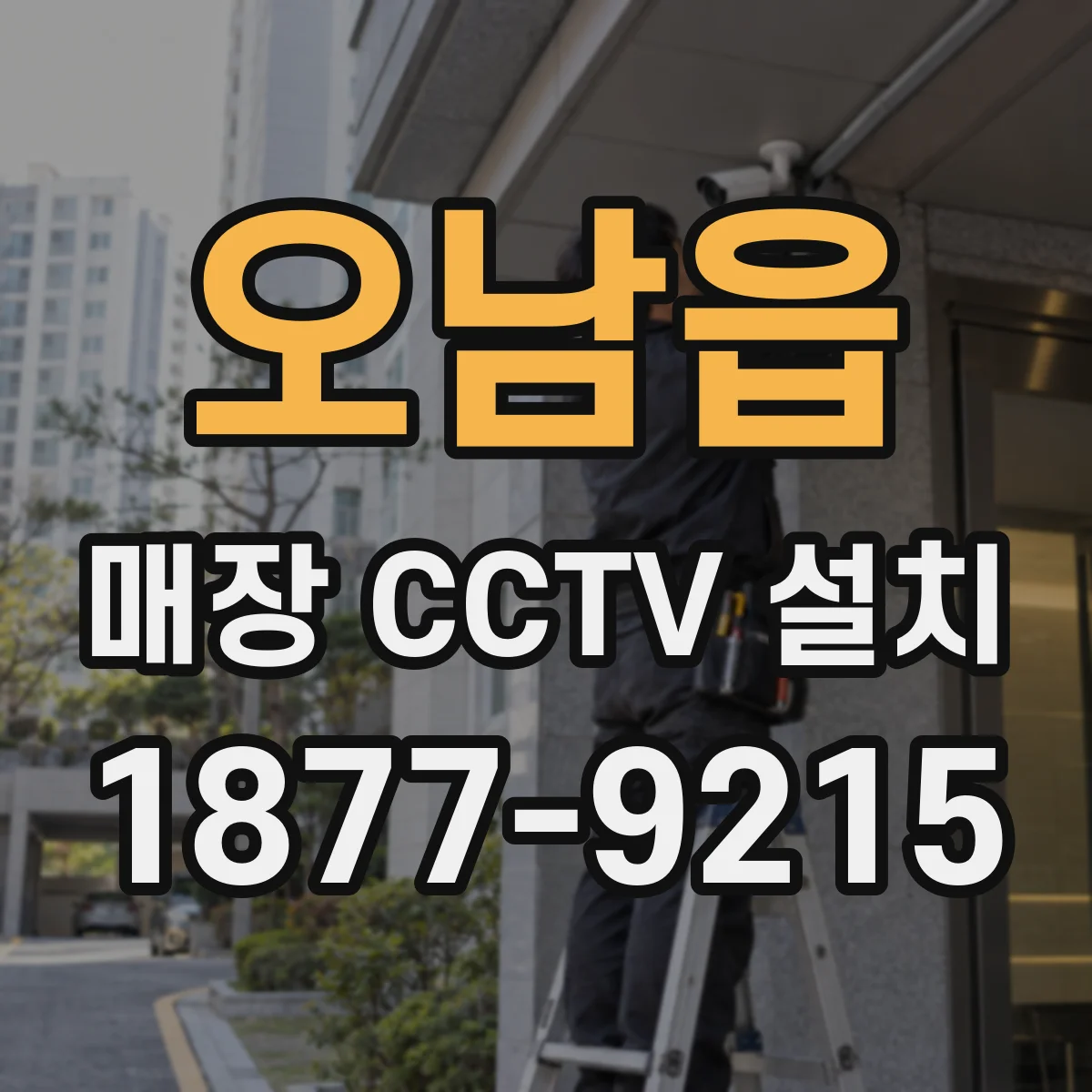 오남읍 매장 CCTV 설치