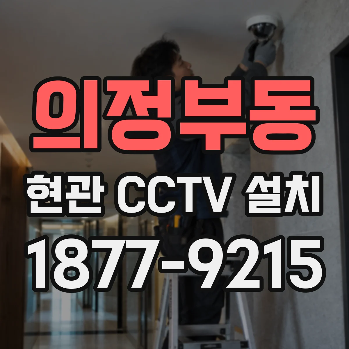 의정부동 현관 CCTV 설치