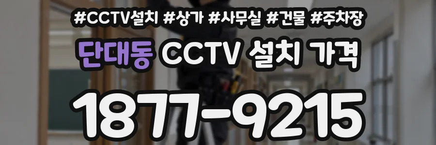 단대동 CCTV 설치 가격
