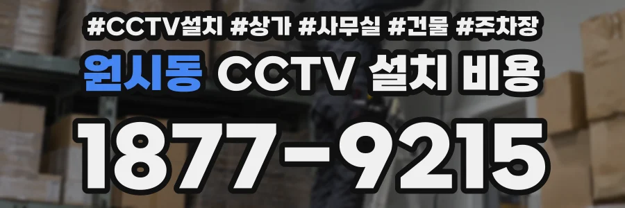 원시동 CCTV 설치 비용