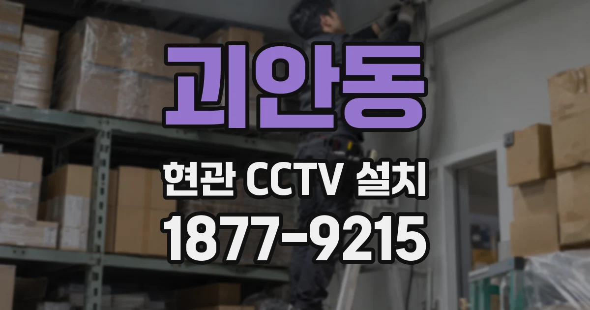 괴안동 현관 CCTV 설치