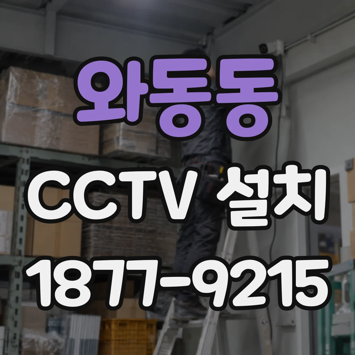 와동동 CCTV 설치