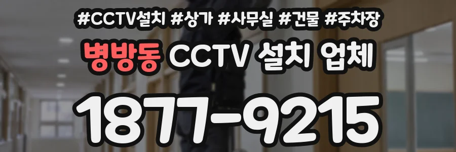 병방동 CCTV 설치 업체