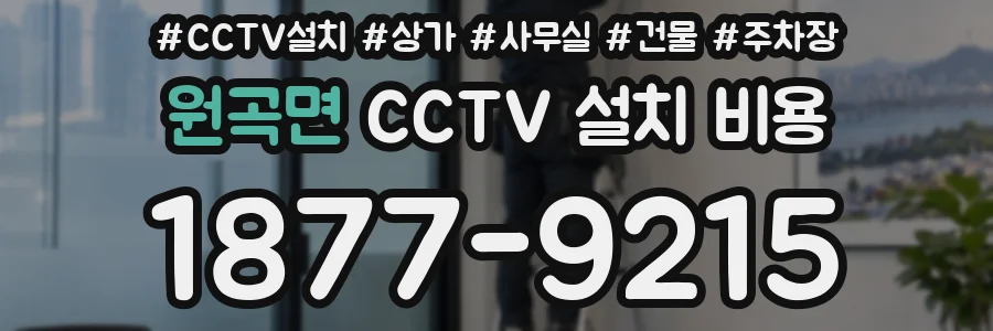 원곡면 CCTV 설치 비용