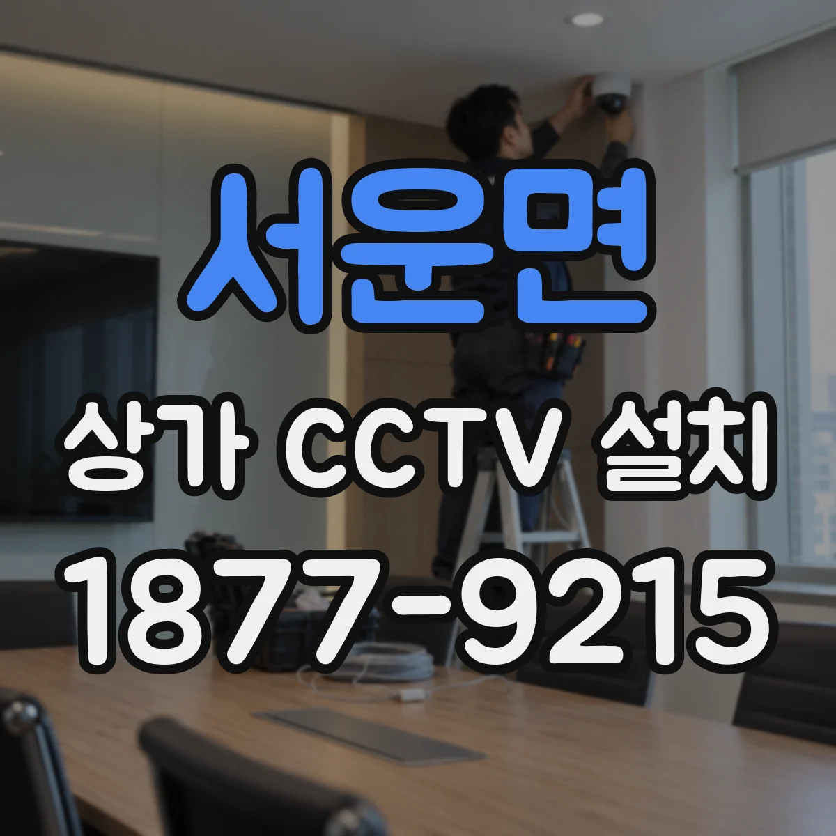 서운면 상가 CCTV 설치