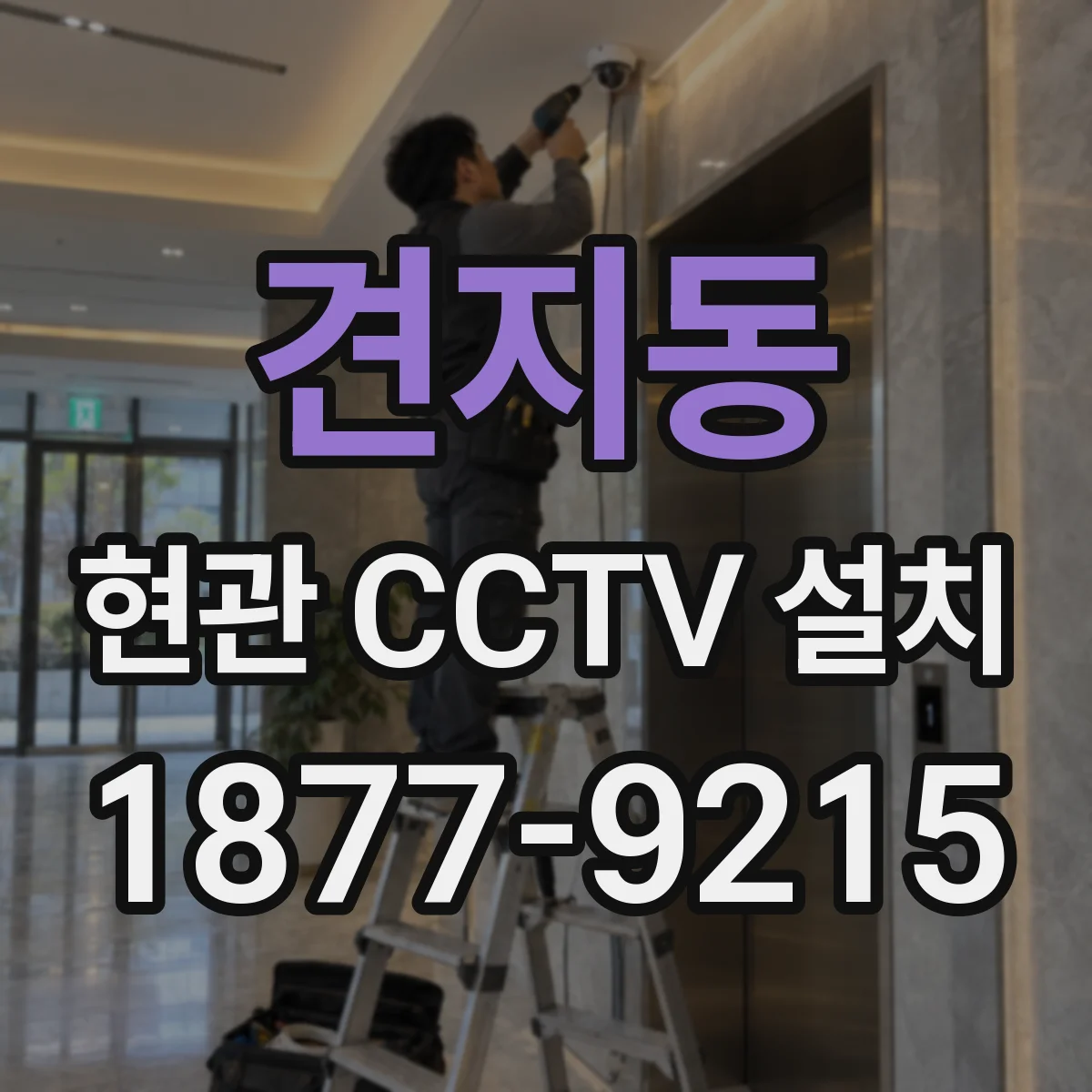 견지동 현관 CCTV 설치
