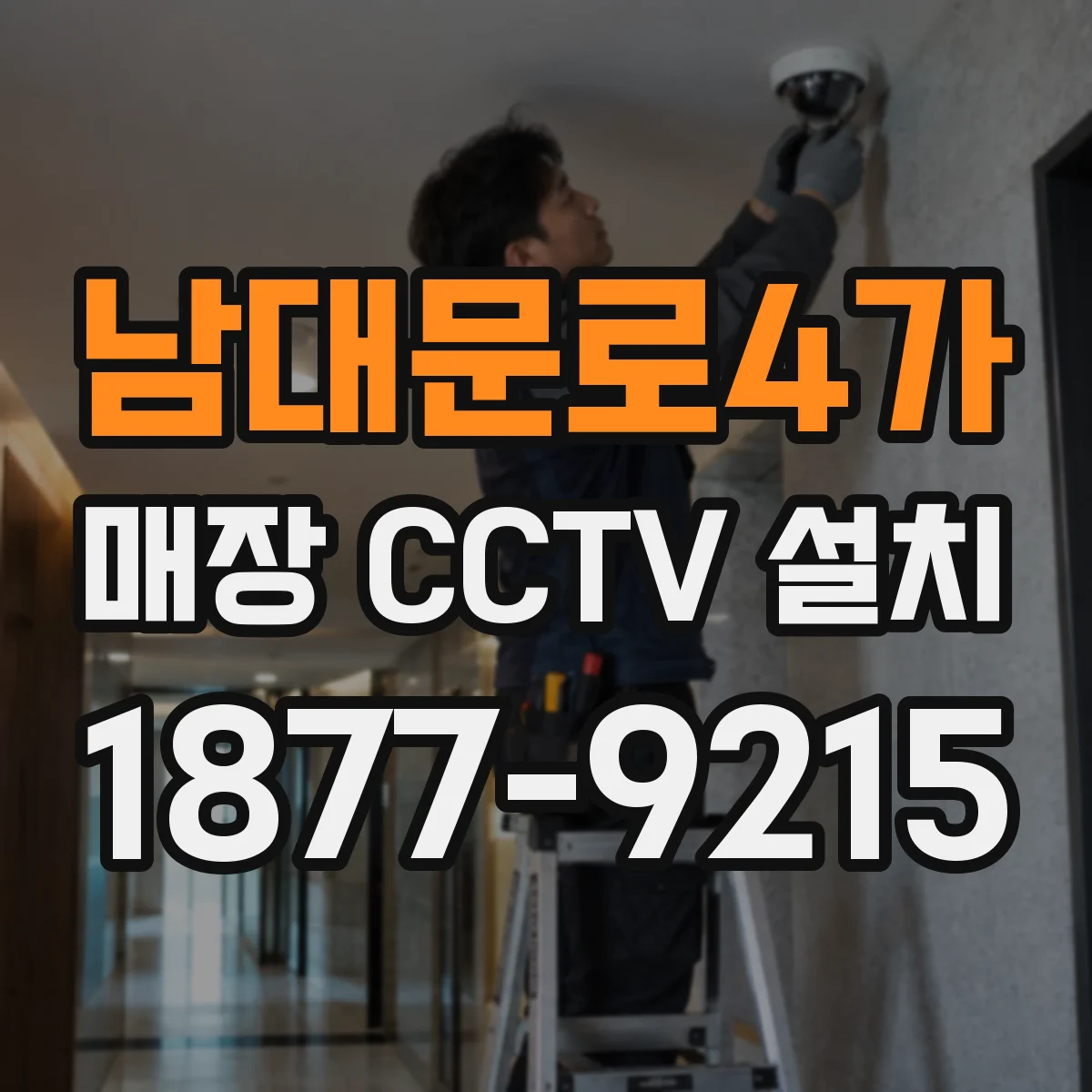 남대문로4가 매장 CCTV 설치