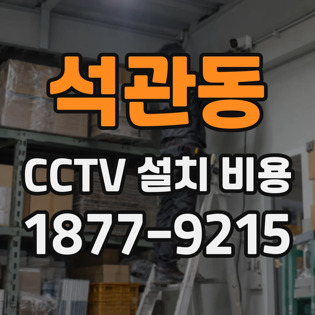 석관동 CCTV 설치 비용