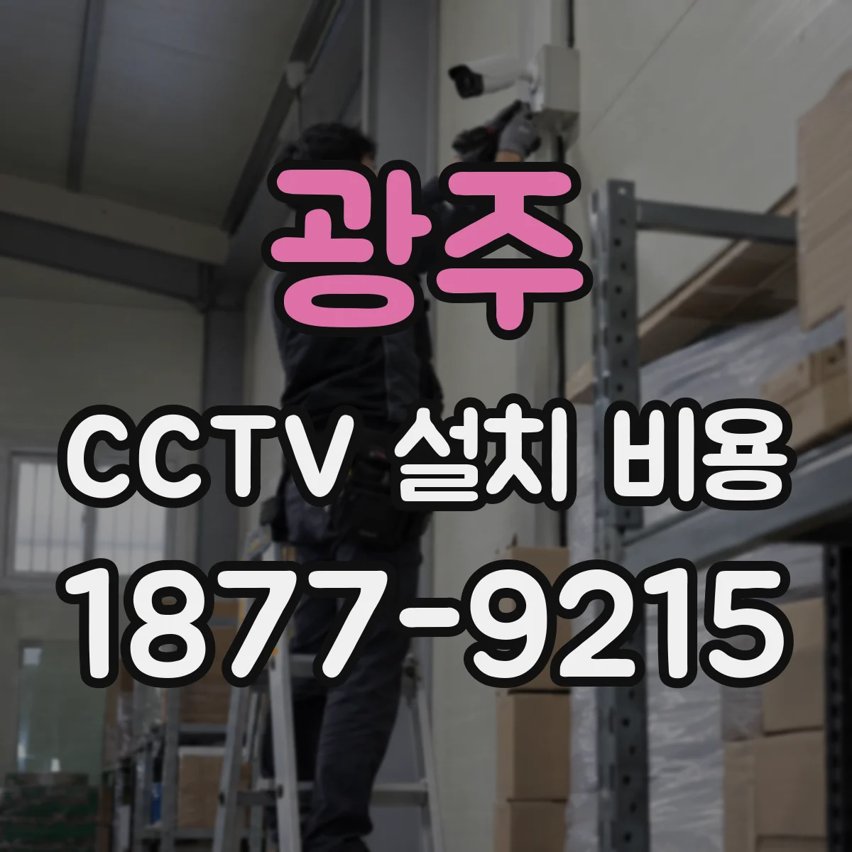 광주 CCTV 설치 비용 아파트 현장 배선 재사용 가능 여부