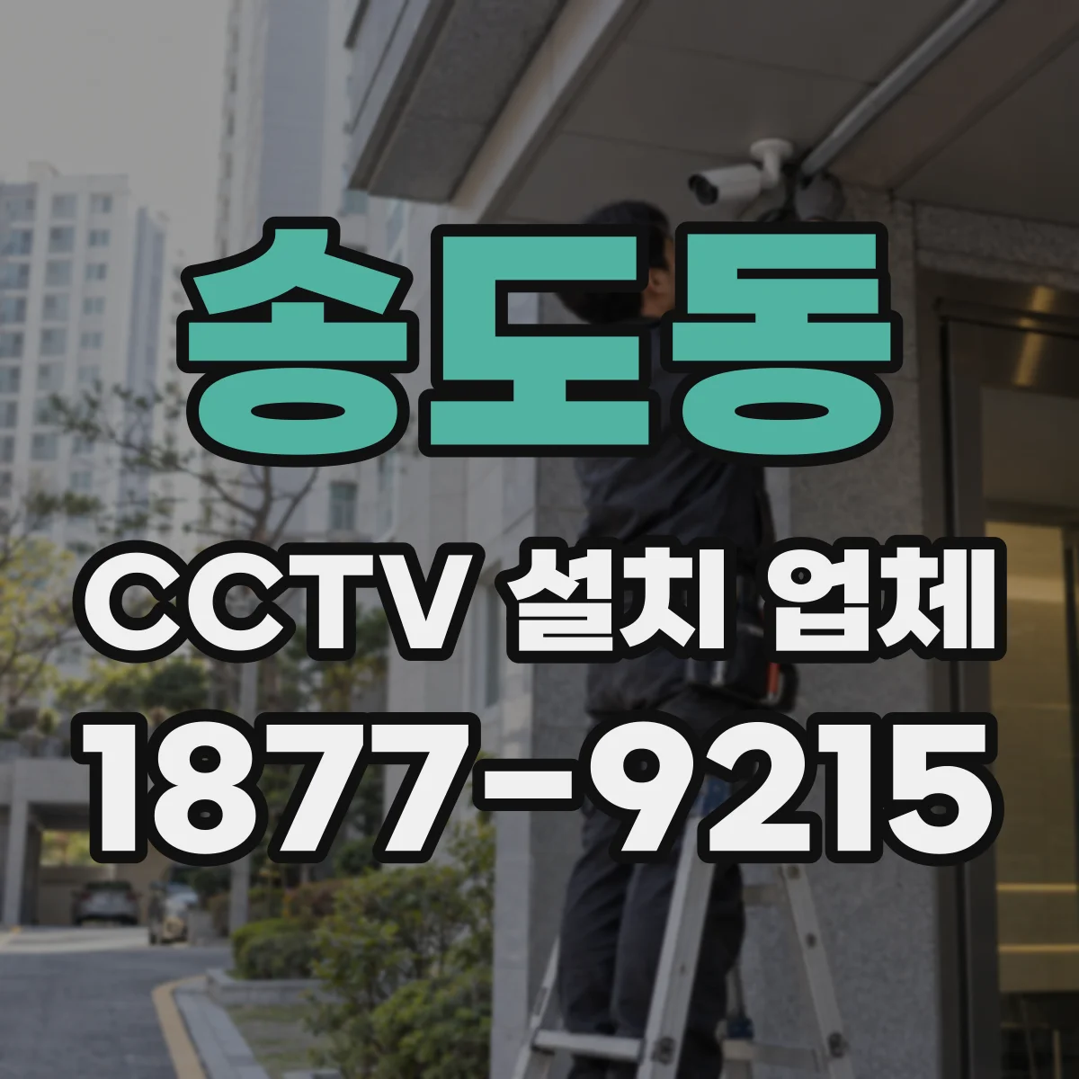 송도동 CCTV 설치 업체