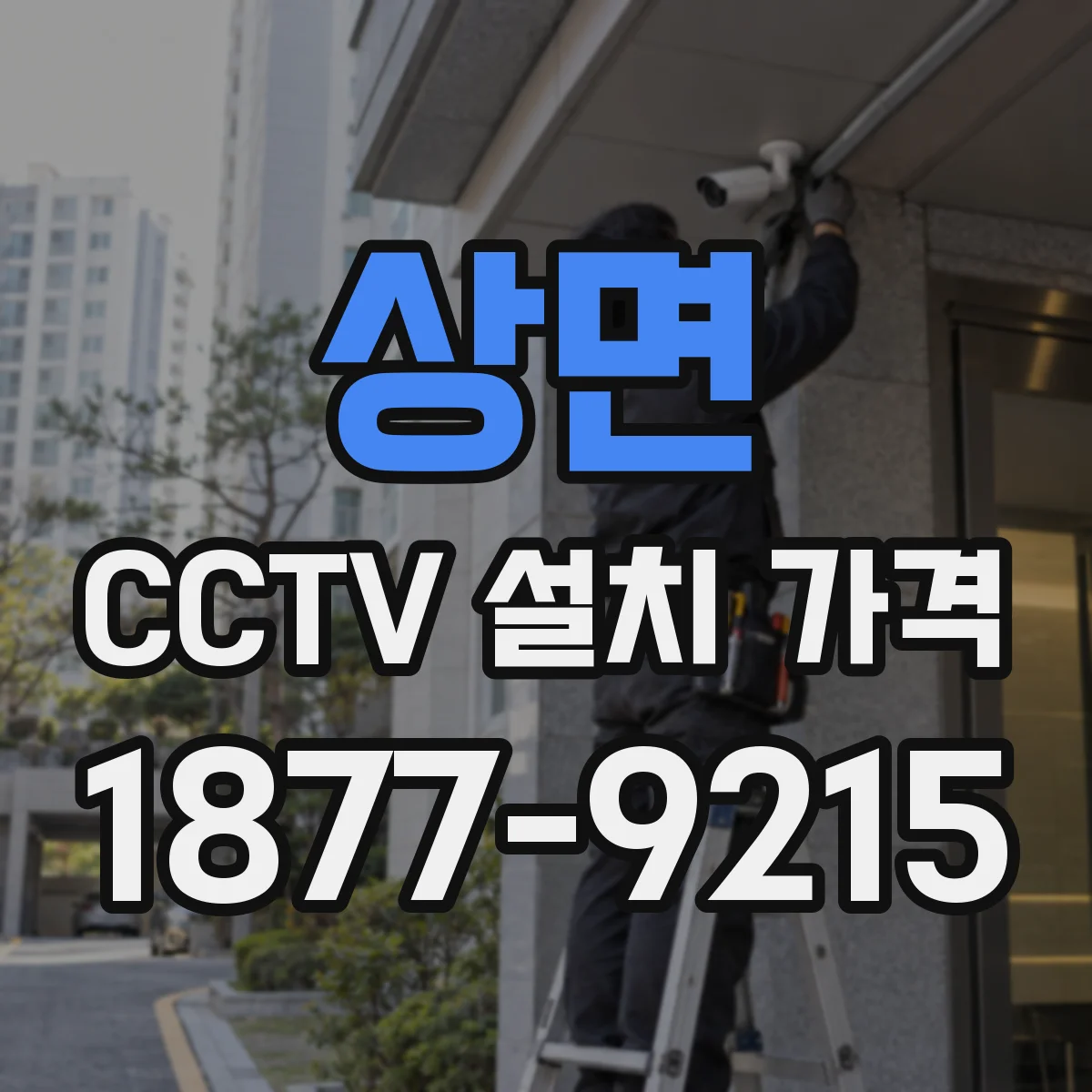 상면 CCTV 설치 가격