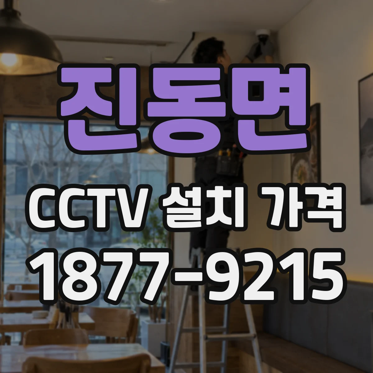 진동면 CCTV 설치 가격