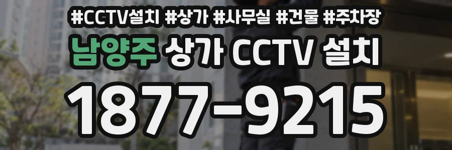 남양주 상가 CCTV 설치