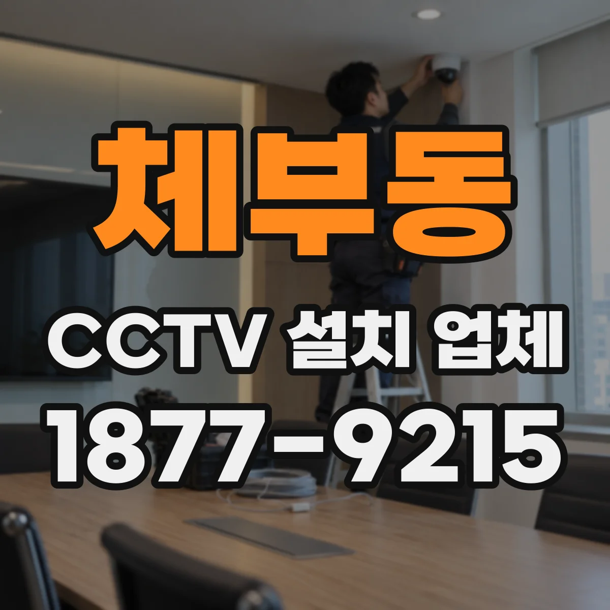 체부동 CCTV 설치 업체