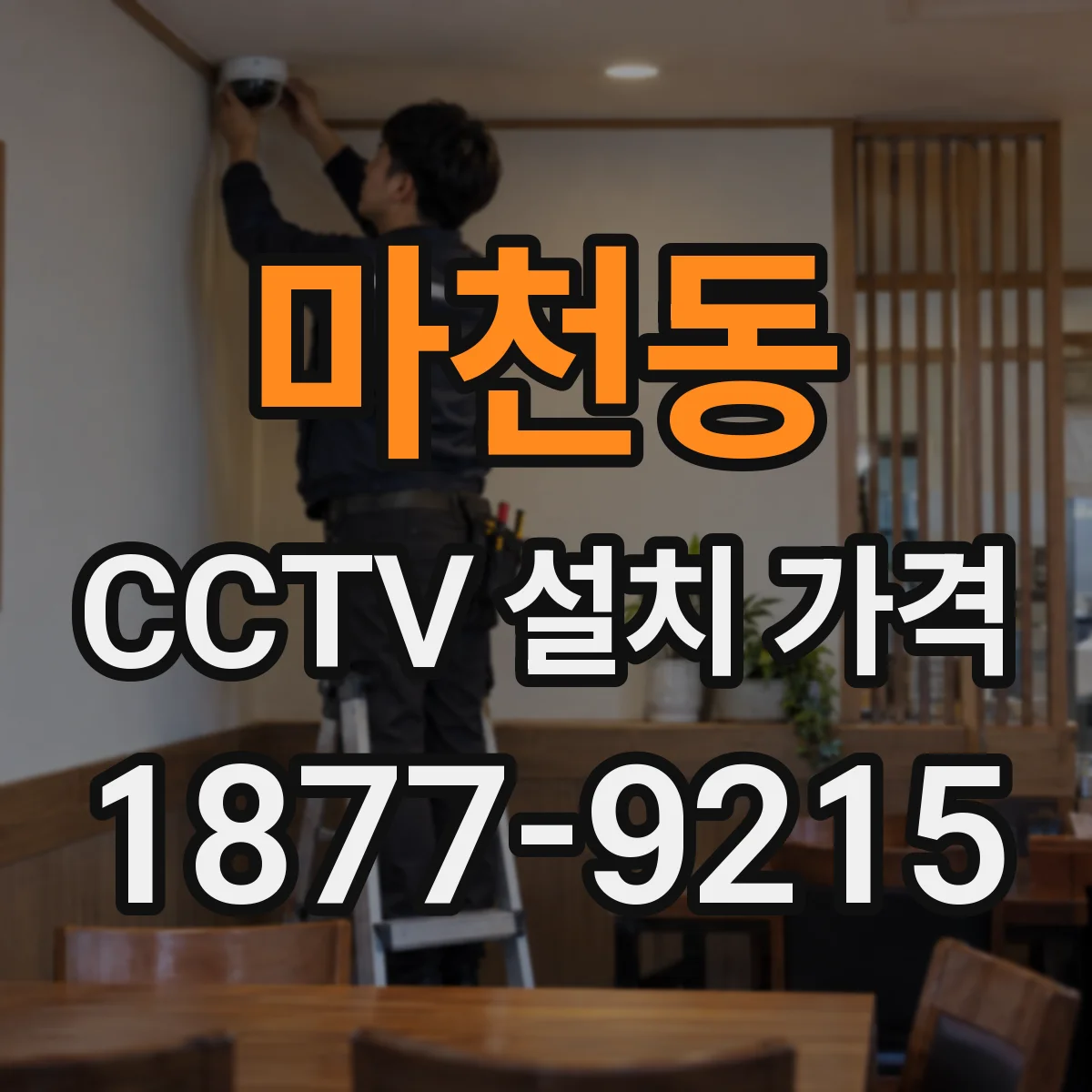마천동 CCTV 설치 가격