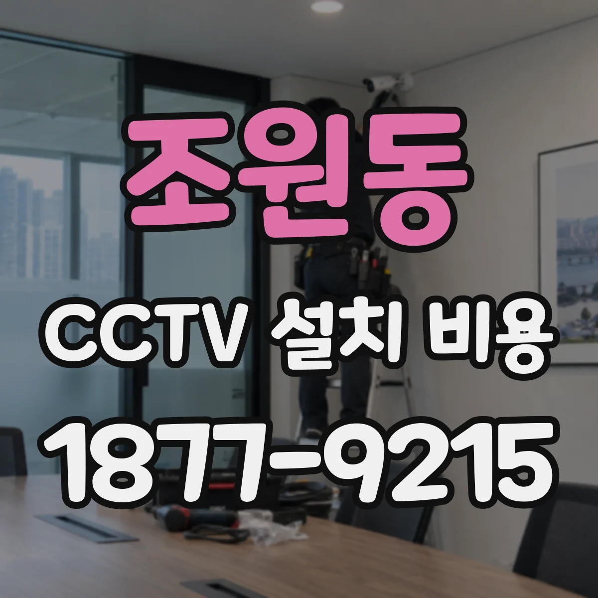 조원동 CCTV 설치 비용