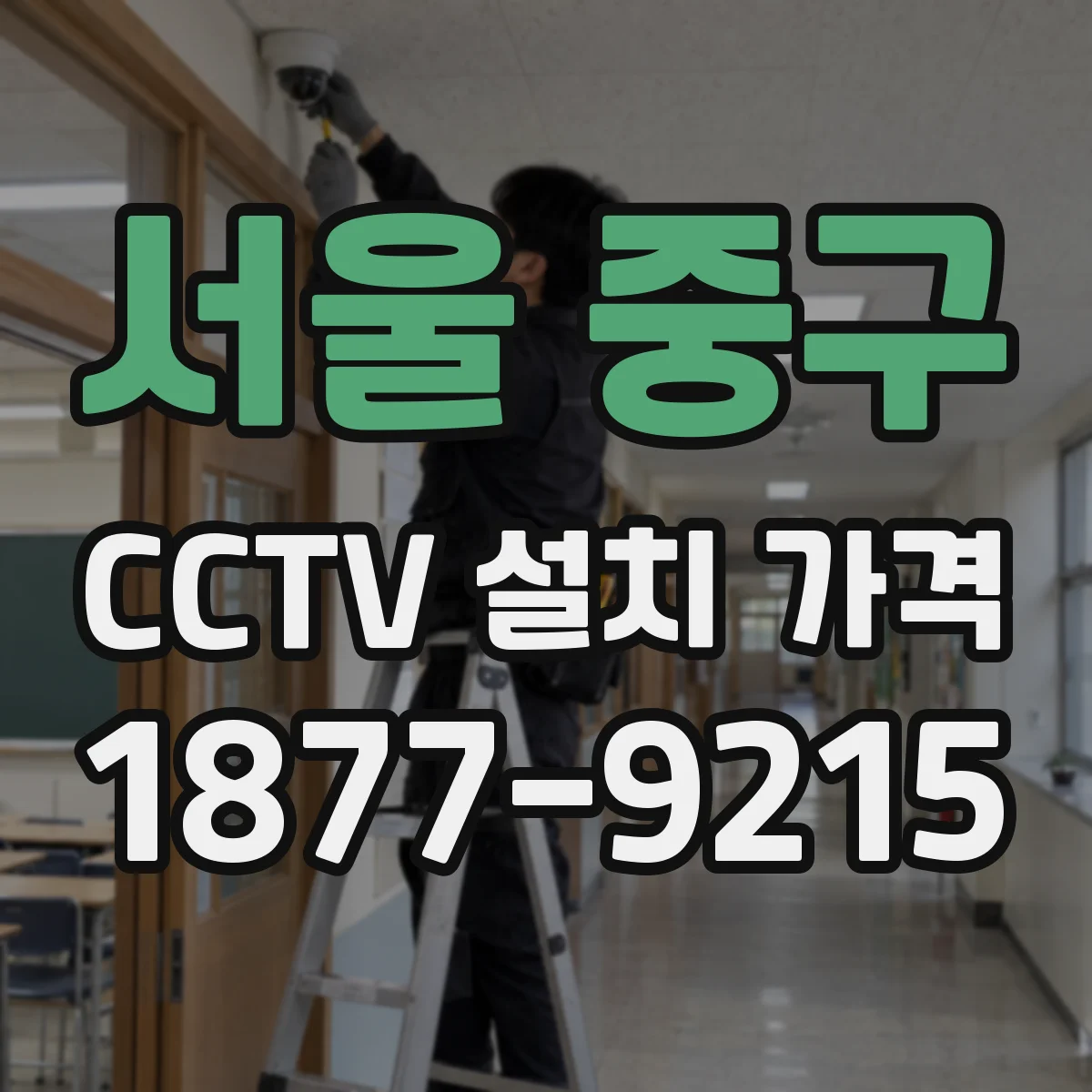 서울 중구 CCTV 설치 가격