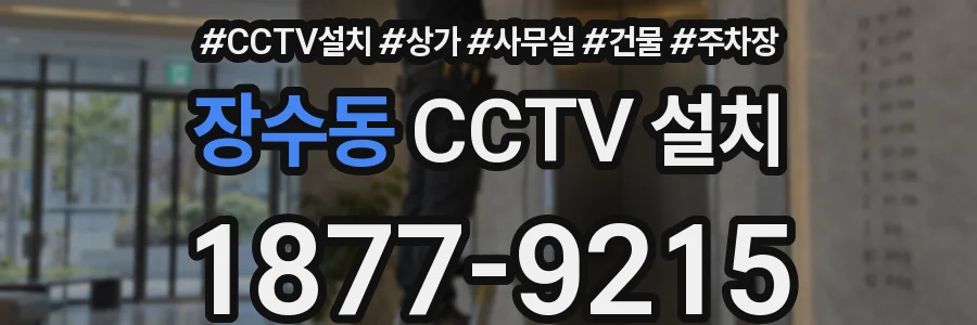 장수동 CCTV 설치