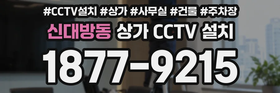 신대방동 상가 CCTV 설치